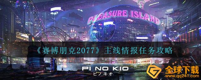 《赛博朋克2077》主线情报任务攻略