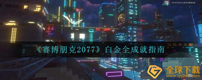 《赛博朋克2077》白金全成就指南