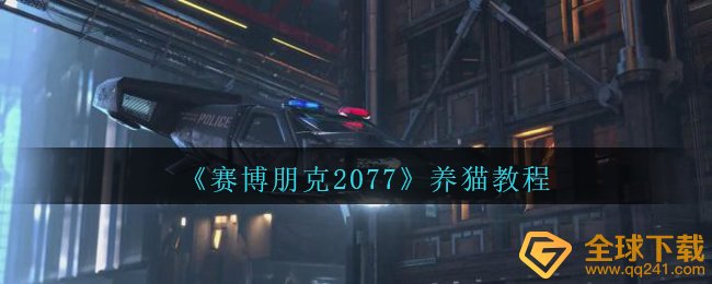 《赛博朋克2077》养猫教程