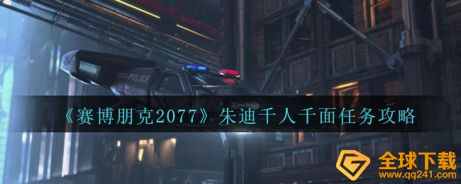 《赛博朋克2077》朱迪千人千面任务攻略