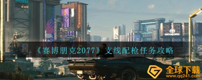 《赛博朋克2077》支线配枪任务攻略