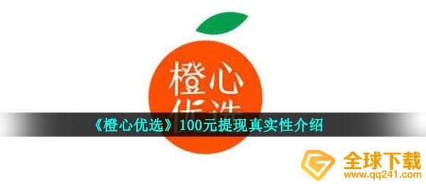 《橙心优选》100元提现真实性介绍