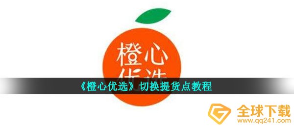 《橙心优选》切换提货点教程