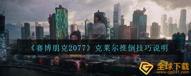 《赛博朋克2077》克莱尔推倒技巧说明