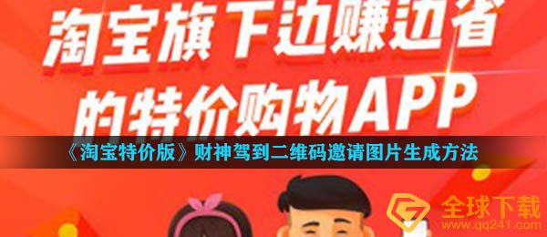 《淘宝特价版》财神驾到二维码邀请图片生成方法