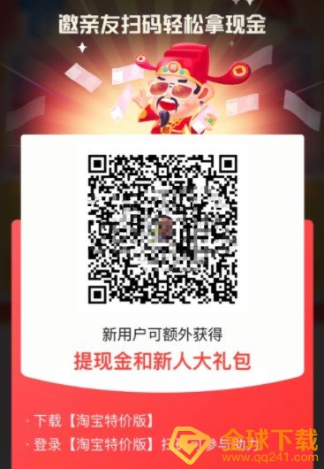 《淘宝特价版》财神驾到二维码邀请图片生成方法