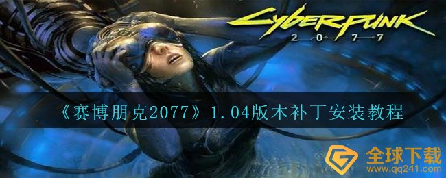 《赛博朋克2077》1.04版本补丁安装教程