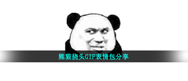 熊猫挠头GIF表情包分享