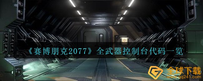 《赛博朋克2077》全武器控制台代码一览