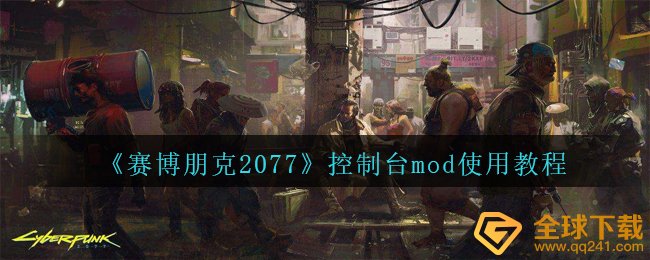 《赛博朋克2077》控制台mod使用教程