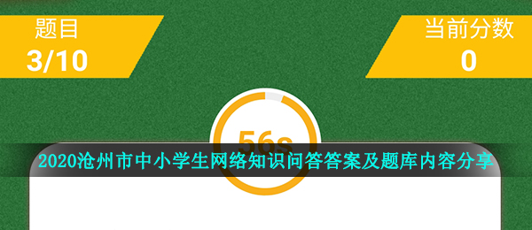 2020沧州市中小学生网络知识问答答案及题库内容分享