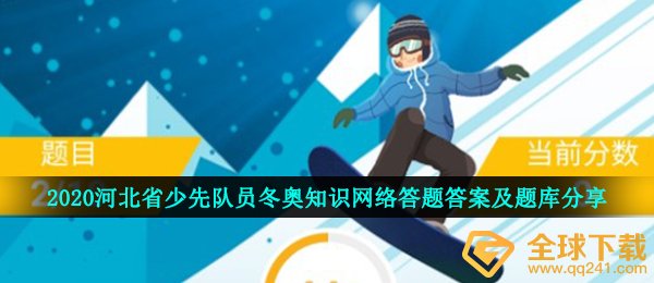 2020河北省少先队员冬奥知识网络答题答案及题库分享