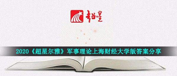 2020《超星尔雅》军事理论上海财经大学版答案分享