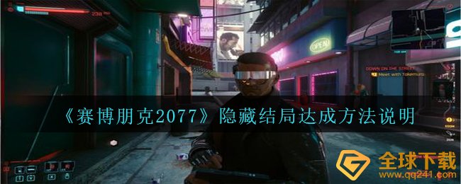 《赛博朋克2077》隐藏结局达成方法说明