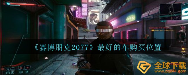 《赛博朋克2077》最好的车购买位置