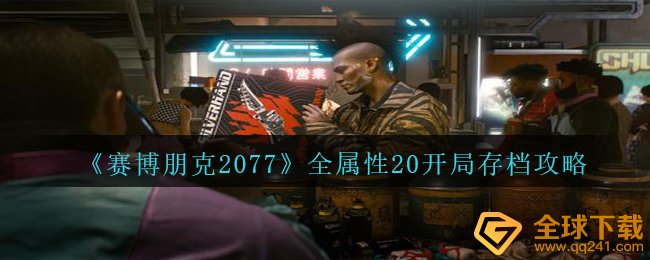 《赛博朋克2077》全属性20开局存档攻略