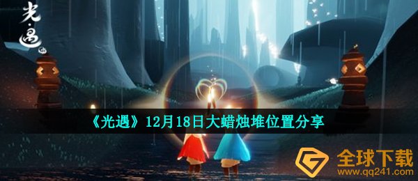 《光遇》12月18日大蜡烛堆位置分享