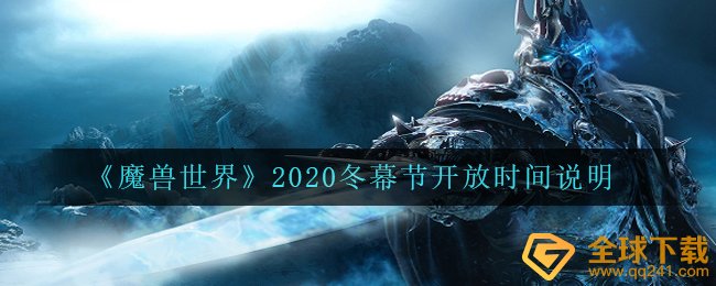 《魔兽世界》2020冬幕节开放时间说明