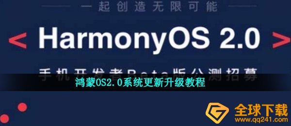 鸿蒙OS2.0系统更新升级教程