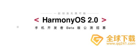 鸿蒙OS2.0系统首批支持升级机型一览