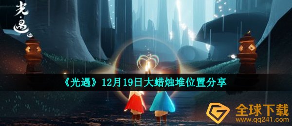 《光遇》12月19日大蜡烛堆位置分享