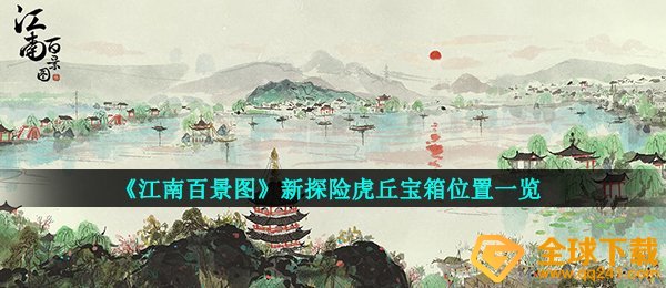 《江南百景图》新探险虎丘宝箱位置一览