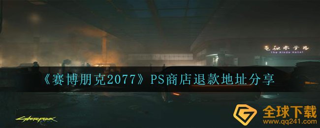 《赛博朋克2077》PS商店退款地址分享