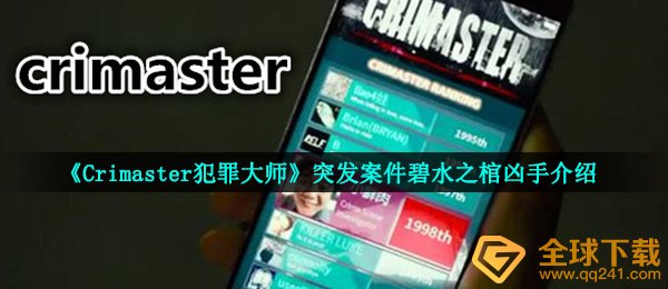 《Crimaster犯罪大师》突发案件碧水之棺凶手介绍