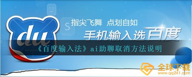 《百度输入法》ai助聊取消方法说明