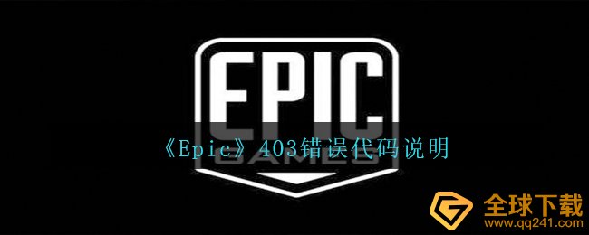 《Epic》403错误代码说明