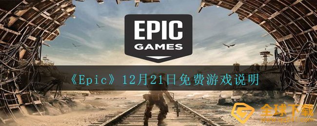 《Epic》12月21日免费游戏说明