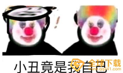 小丑竟是我自己梗的意思介绍