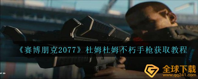《赛博朋克2077》杜姆杜姆不朽手枪获取教程