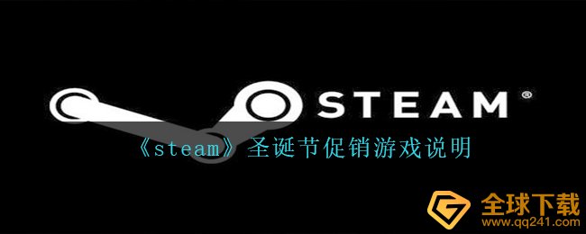 《steam》圣诞节促销游戏说明