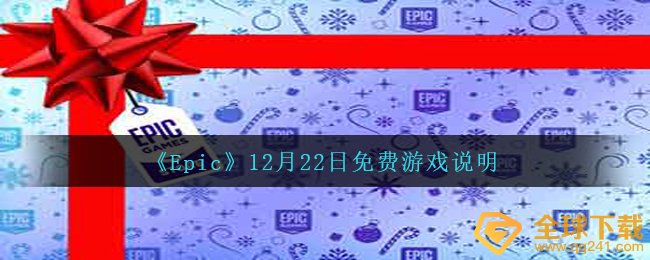 《Epic》12月22日免费游戏说明