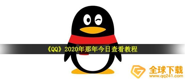 《QQ》2020年那年今日查看教程