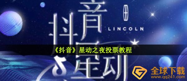 《抖音》星动之夜投票教程