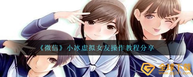 《微信》小冰虚拟女友操作教程分享