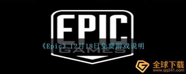 《Epic》12月18日免费游戏说明