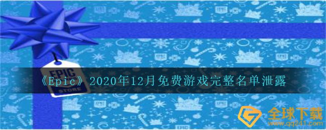 《Epic》2020年12月免费游戏完整名单泄露 