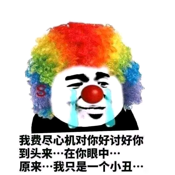 小丑竟是我自己表情包后续