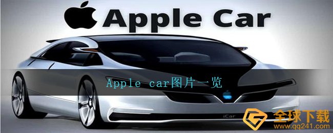 Apple car图片一览