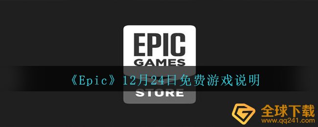 《Epic》12月24日免费游戏说明