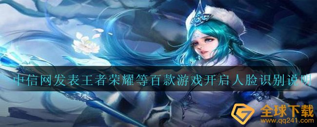 中信网发表王者荣耀等百款游戏开启人脸识别说明