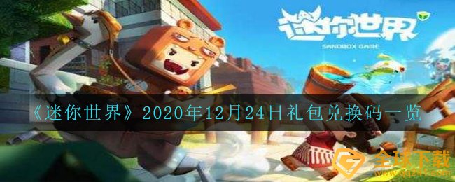 《迷你世界》2020年12月24日礼包兑换码一览