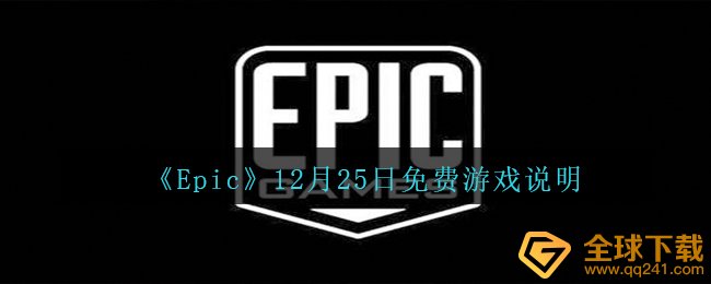 《Epic》12月25日免费游戏说明