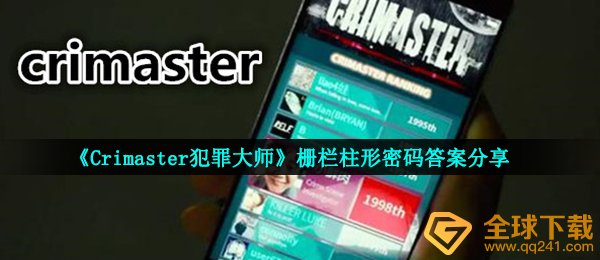 《Crimaster犯罪大师》栅栏柱形密码答案分享