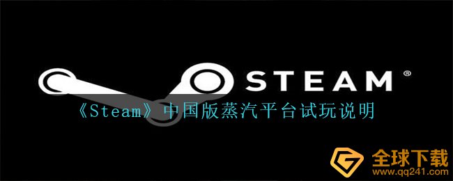 《Steam》中国版蒸汽平台试玩说明