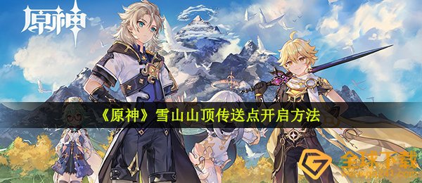 《原神》雪山山顶传送点开启方法