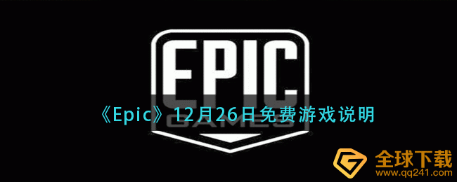 《Epic》12月26日免费游戏说明